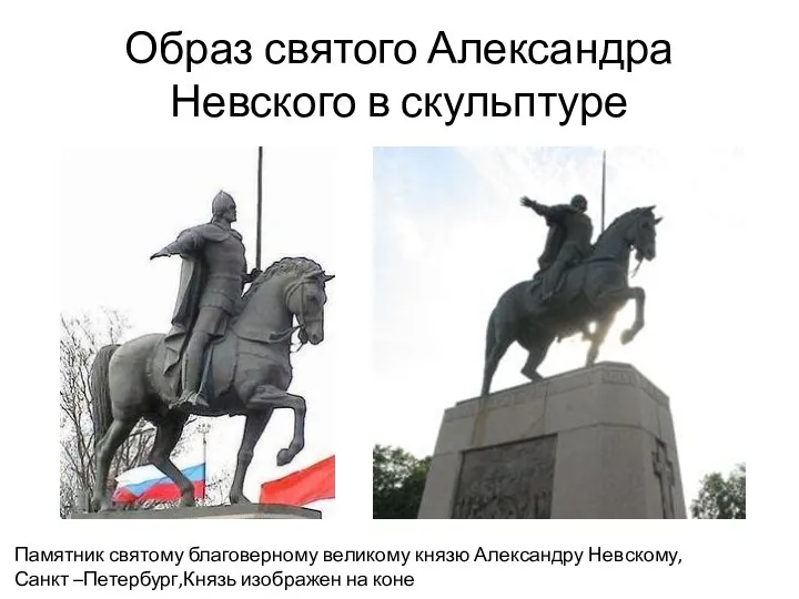 Образ святого Александра Невского в скульптуре Памятник святому благоверному великому