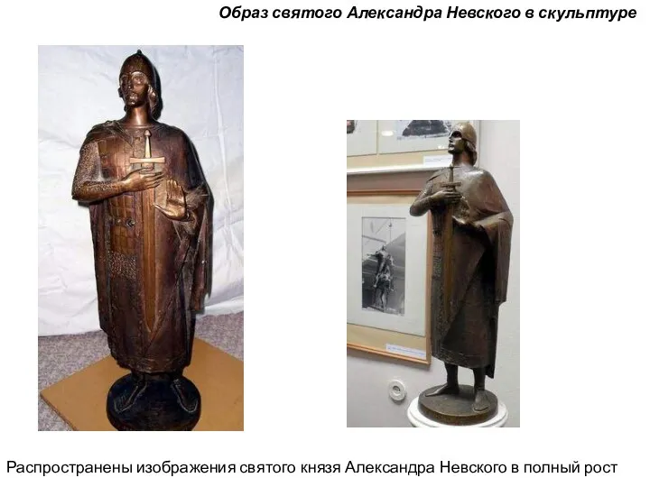 Образ святого Александра Невского в скульптуре Распространены изображения святого князя Александра Невского в полный рост