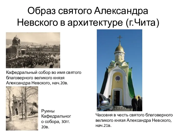 Образ святого Александра Невского в архитектуре (г.Чита) Кафедральный собор во