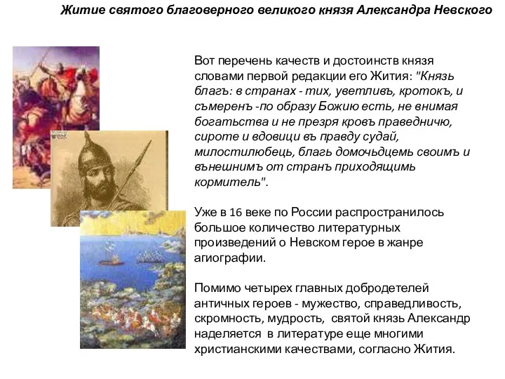 Житие святого благоверного великого князя Александра Невского Вот перечень качеств