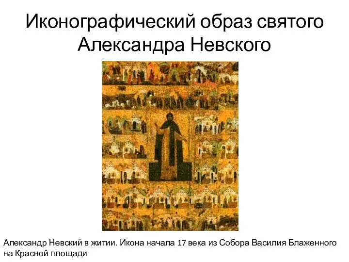 Иконографический образ святого Александра Невского Александр Невский в житии. Икона