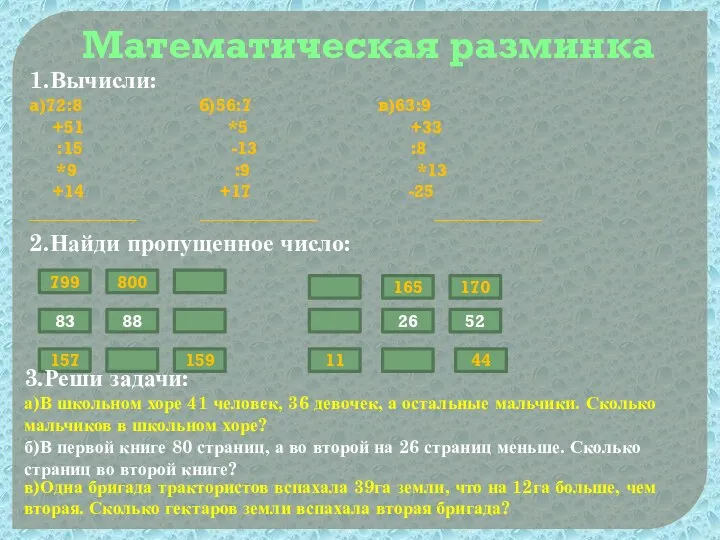 Математическая разминка 1.Вычисли: а)72:8 б)56:7 в)63:9 +51 *5 +33 :15