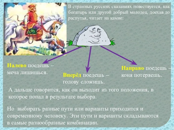 В странных русских сказаниях повествуется, как богатырь или другой добрый