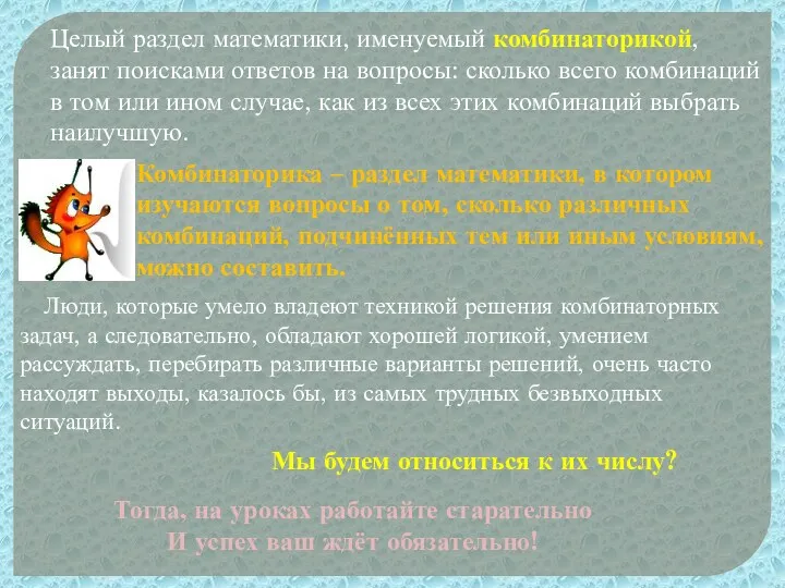 Целый раздел математики, именуемый комбинаторикой, занят поисками ответов на вопросы: