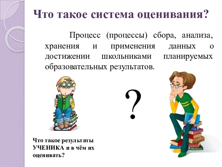 Что такое система оценивания? Процесс (процессы) сбора, анализа, хранения и