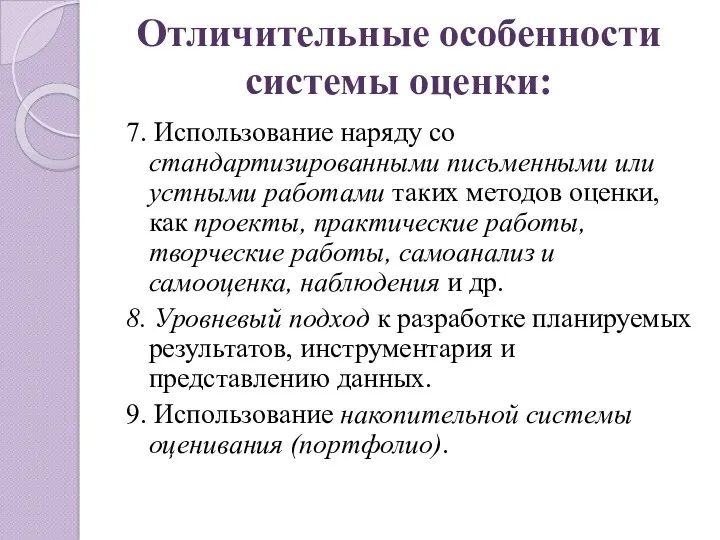 7. Использование наряду со стандартизированными письменными или устными работами таких