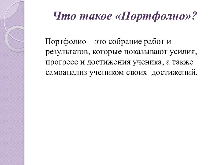 Что такое «Портфолио»? Портфолио – это собрание работ и результатов,