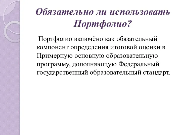 Обязательно ли использовать Портфолио? Портфолио включёно как обязательный компонент определения