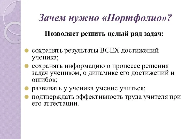 Зачем нужно «Портфолио»? Позволяет решить целый ряд задач: сохранять результаты