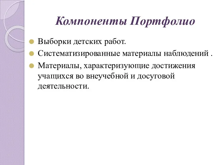 Компоненты Портфолио Выборки детских работ. Систематизированные материалы наблюдений . Материалы,