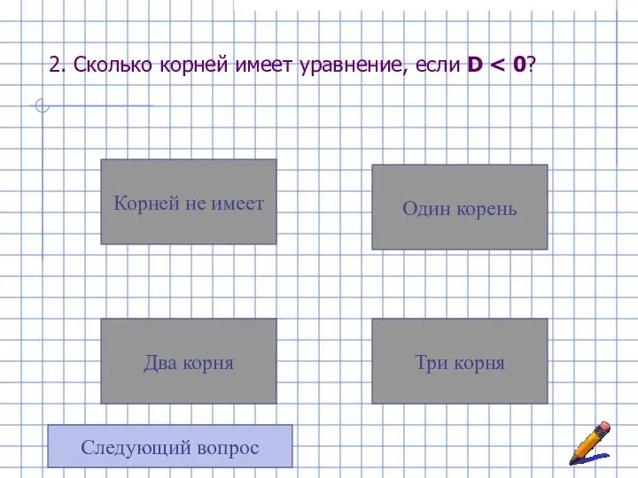 2. Сколько корней имеет уравнение, если D Три корня Один