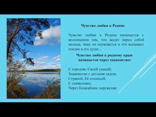 Чувство любви к Родине Чувство любви к Родине начинается с