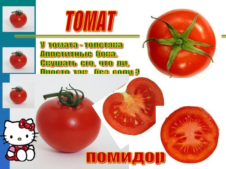У томата - толстяка Аппетитные бока. Скушать его, что ли,