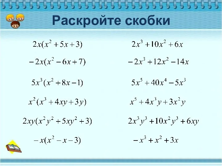 Раскройте скобки