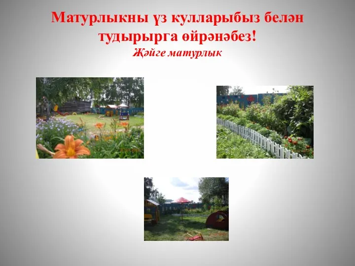 Матурлыкны үз кулларыбыз белән тудырырга өйрәнәбез! Җәйге матурлык