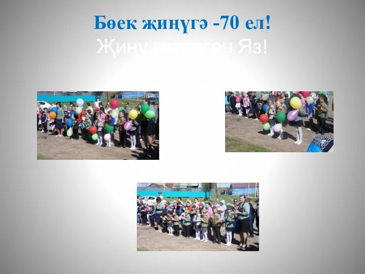 Бөек җиңүгә -70 ел! Җиңү китергән Яз!