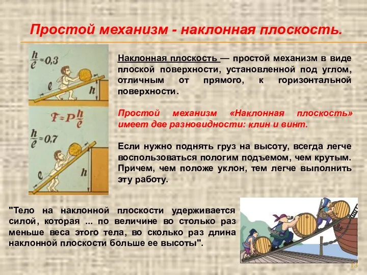 Наклонная плоскость — простой механизм в виде плоской поверхности, установленной