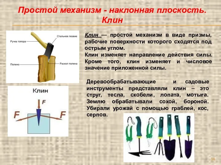 Деревообрабатывающие и садовые инструменты представляли клин – это струг, тесла,