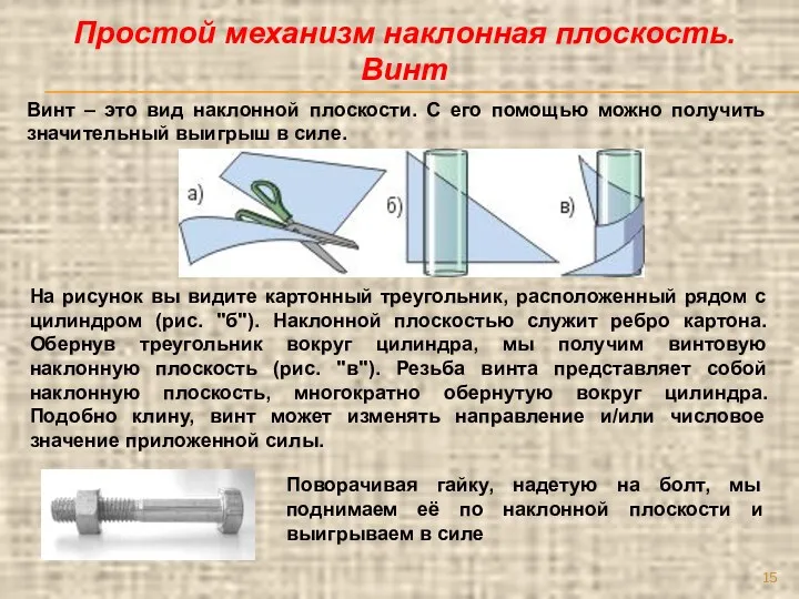 Винт – это вид наклонной плоскости. С его помощью можно