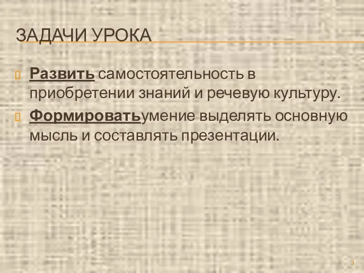 ЗАДАЧИ УРОКА Развить самостоятельность в приобретении знаний и речевую культуру.