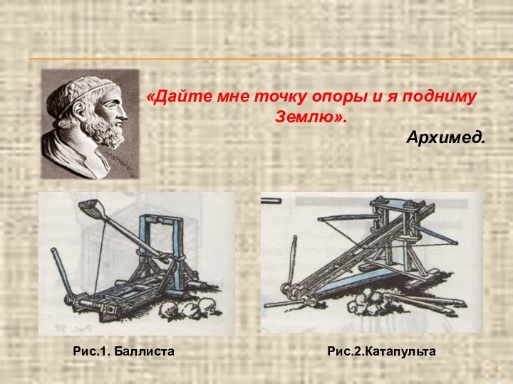 «Дайте мне точку опоры и я подниму Землю». Архимед. Рис.2.Катапульта Рис.1. Баллиста