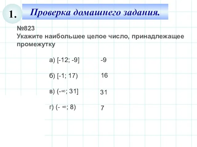 Проверка домашнего задания. 1. №823 Укажите наибольшее целое число, принадлежащее