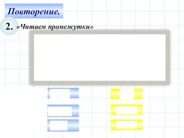 Повторение. 2. «Читаем промежутки»