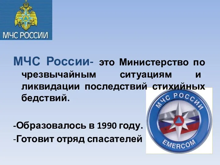 МЧС России- это Министерство по чрезвычайным ситуациям и ликвидации последствий