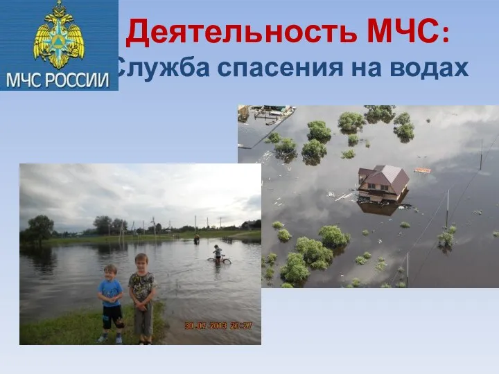 Деятельность МЧС: Служба спасения на водах