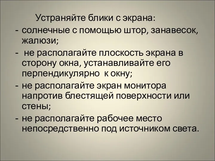 Устраняйте блики с экрана: солнечные с помощью штор, занавесок, жалюзи;