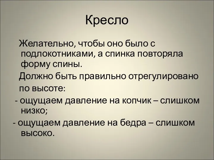 Кресло Желательно, чтобы оно было с подлокотниками, а спинка повторяла