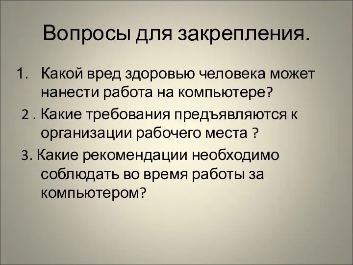 Вопросы для закрепления. Какой вред здоровью человека может нанести работа