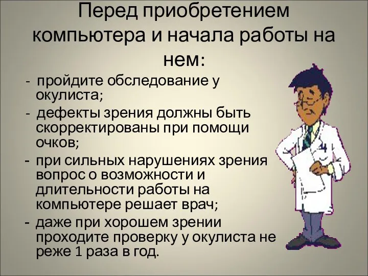 Перед приобретением компьютера и начала работы на нем: - пройдите