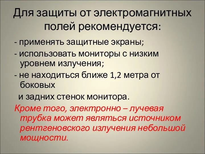 Для защиты от электромагнитных полей рекомендуется: - применять защитные экраны;