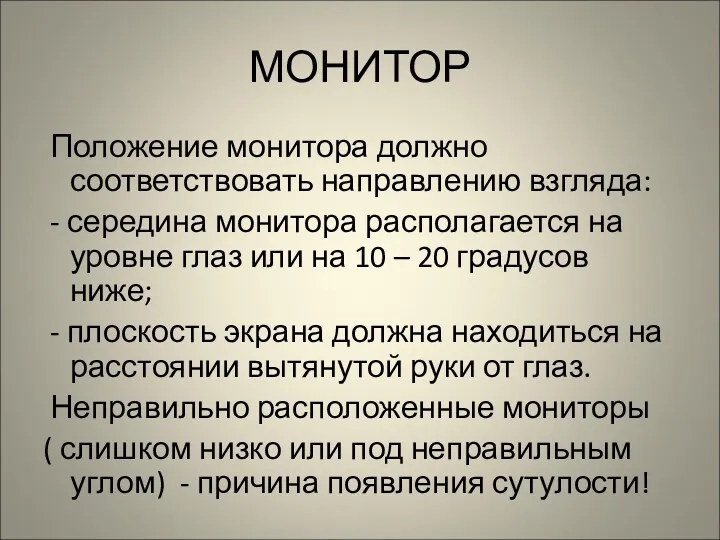 МОНИТОР Положение монитора должно соответствовать направлению взгляда: - середина монитора