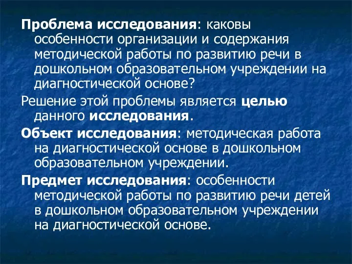 Проблема исследования: каковы особенности организации и содержания методической работы по