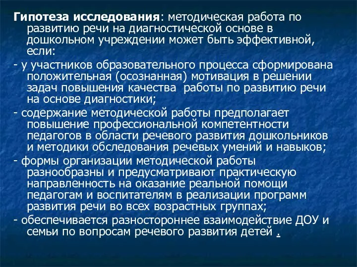 Гипотеза исследования: методическая работа по развитию речи на диагностической основе