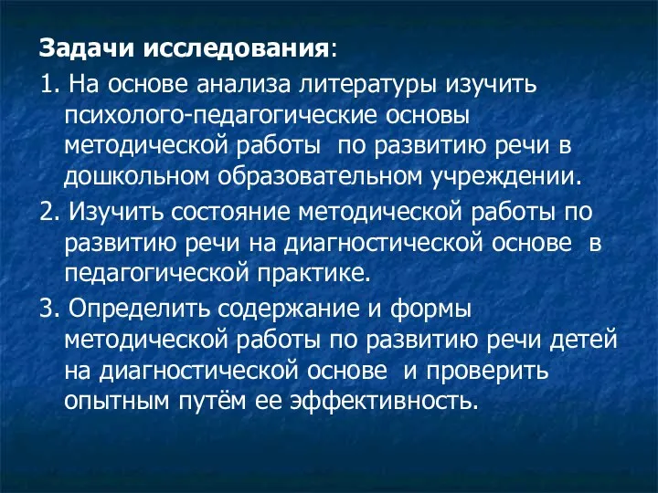 Задачи исследования: 1. На основе анализа литературы изучить психолого-педагогические основы