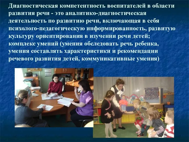 Диагностическая компетентность воспитателей в области развития речи - это аналитико-диагностическая