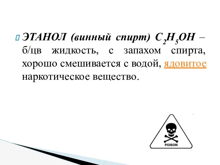 ЭТАНОЛ (винный спирт) С2Н5ОН – б/цв жидкость, с запахом спирта,