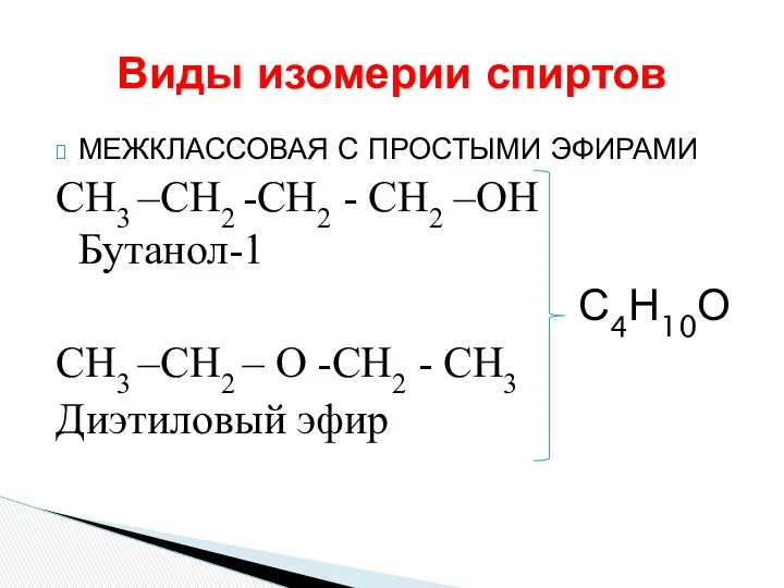 МЕЖКЛАССОВАЯ С ПРОСТЫМИ ЭФИРАМИ СН3 –СН2 -СН2 - СН2 –ОН