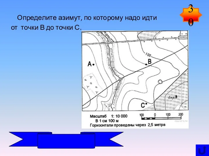 Определите азимут, по которому надо идти от точки В до точки С. 30 180 ⁰