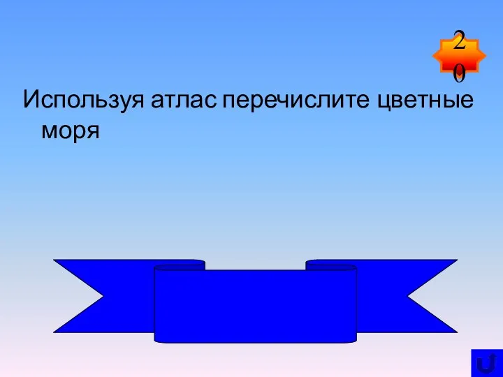 Используя атлас перечислите цветные моря 20 Красное, Черное, Желтое, Белое море