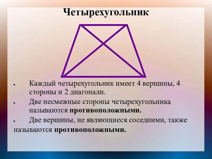 Четырехугольник Каждый четырехугольник имеет 4 вершины, 4 стороны и 2