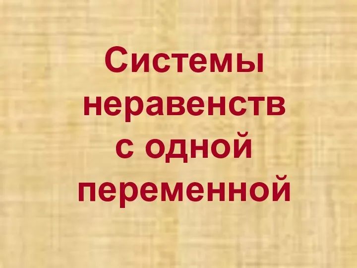 Системы неравенств с одной переменной