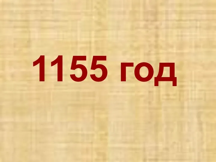 1155 год