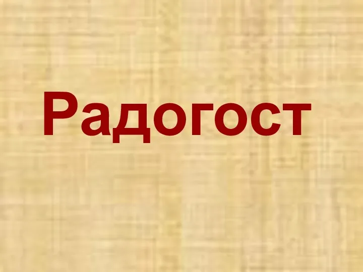 Радогост