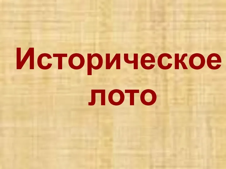 Историческое лото