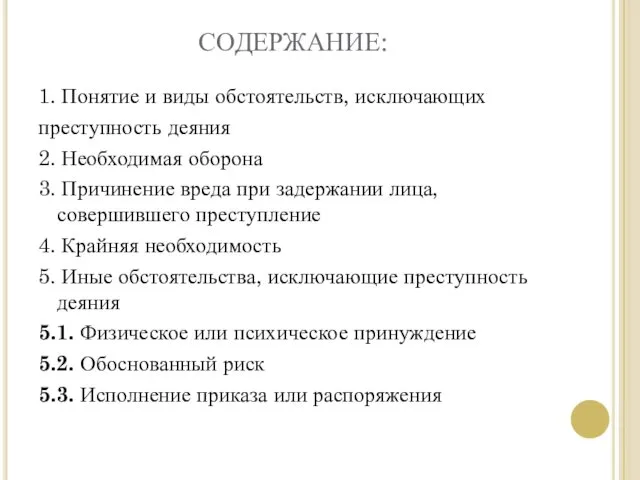 СОДЕРЖАНИЕ: 1. Понятие и виды обстоятельств, исключающих преступность деяния 2.