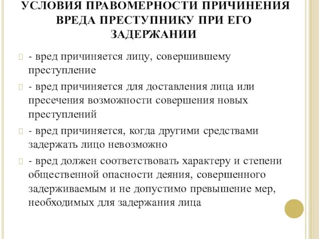 УСЛОВИЯ ПРАВОМЕРНОСТИ ПРИЧИНЕНИЯ ВРЕДА ПРЕСТУПНИКУ ПРИ ЕГО ЗАДЕРЖАНИИ - вред